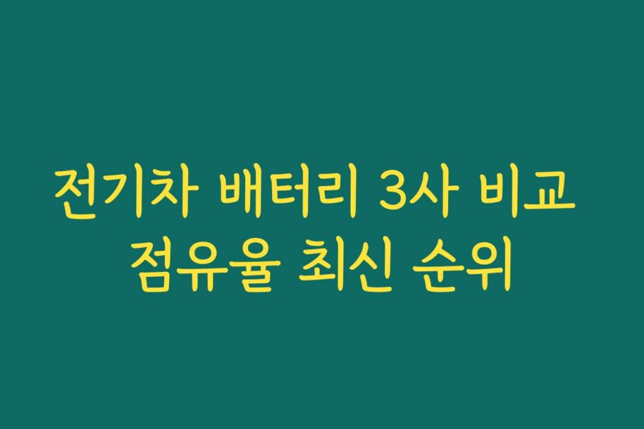 전기차 배터리 3사 비교 점유율 최신 순위
