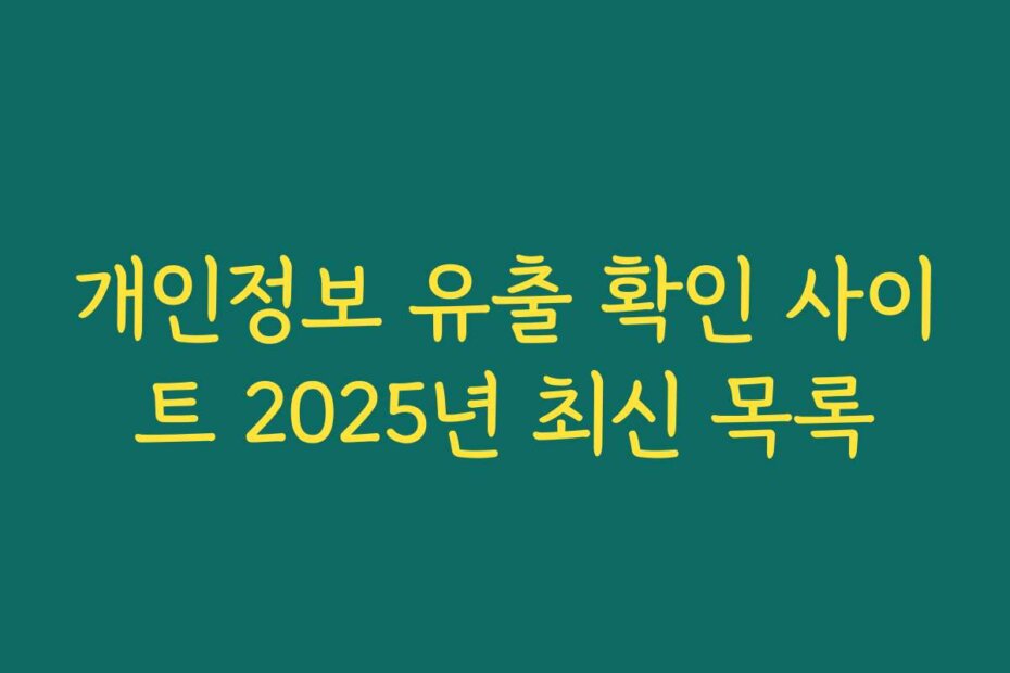 개인정보 유출 확인 사이트 2025년 최신 목록