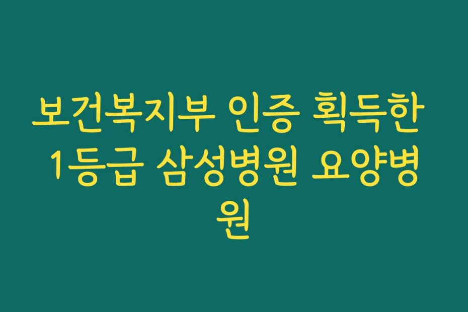 보건복지부 인증 획득한 1등급 삼성병원 요양병원