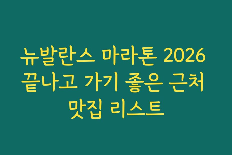 뉴발란스 마라톤 2026 끝나고 가기 좋은 근처 맛집 리스트