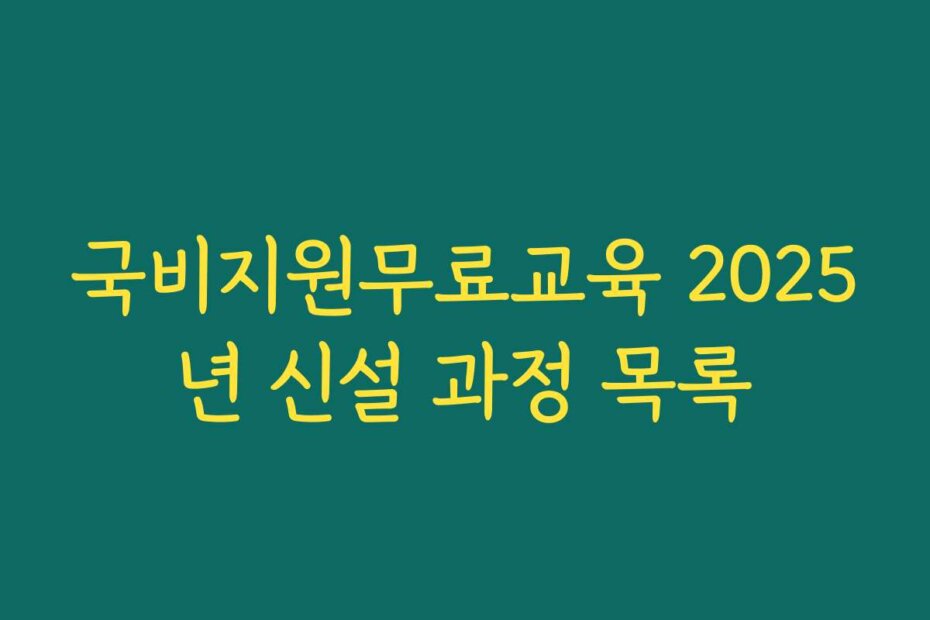 국비지원무료교육 2025년 신설 과정 목록