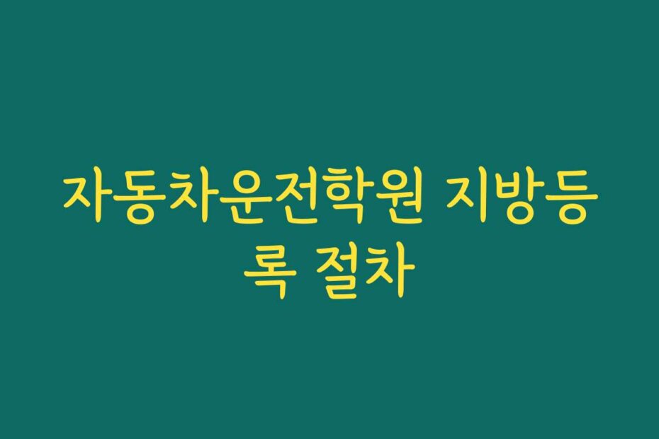 자동차운전학원 지방등록 절차