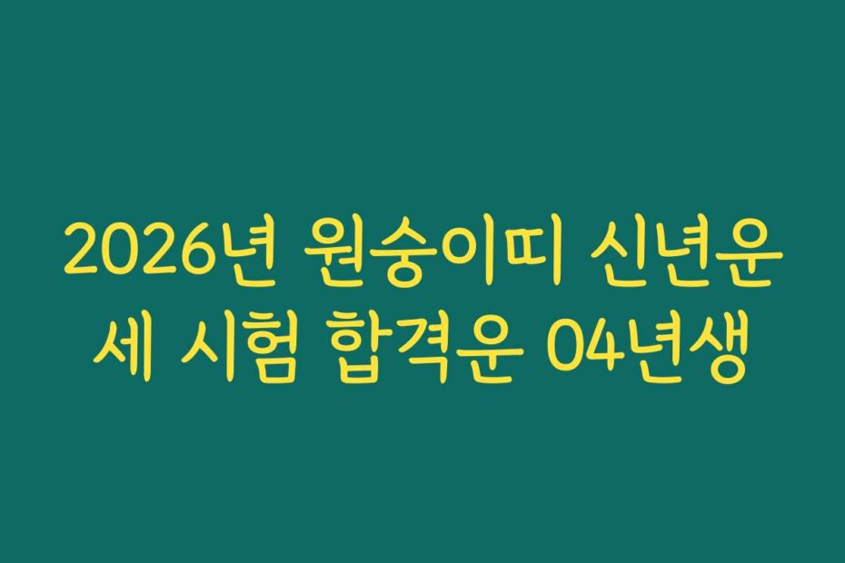 2026년 원숭이띠 신년운세 시험 합격운 04년생