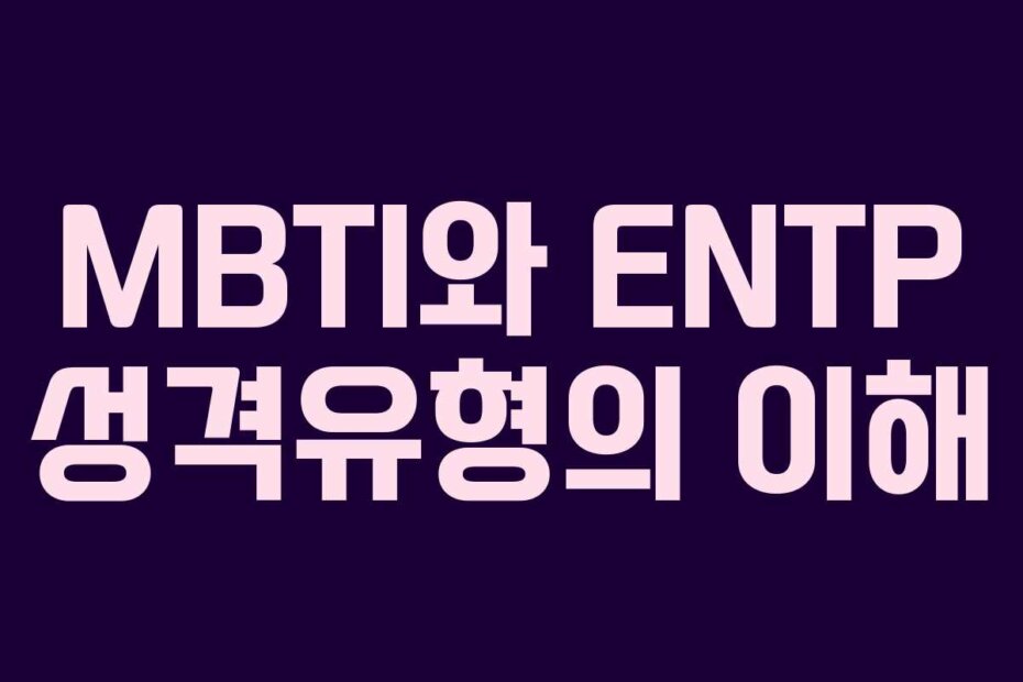 MBTI와 ENTP 성격유형의 이해