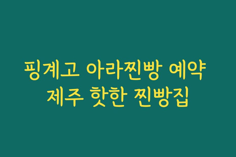핑계고 아라찐빵 예약 제주 핫한 찐빵집