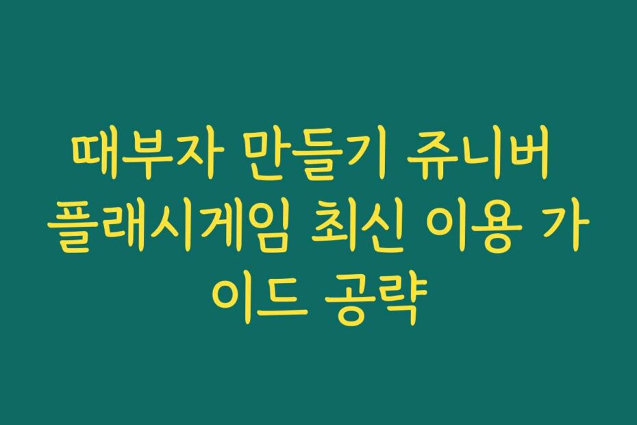때부자 만들기 쥬니버 플래시게임 최신 이용 가이드 공략