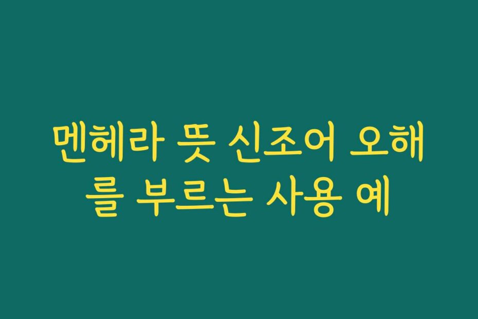 멘헤라 뜻 신조어 오해를 부르는 사용 예