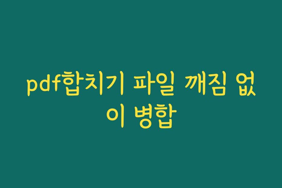 pdf합치기 파일 깨짐 없이 병합