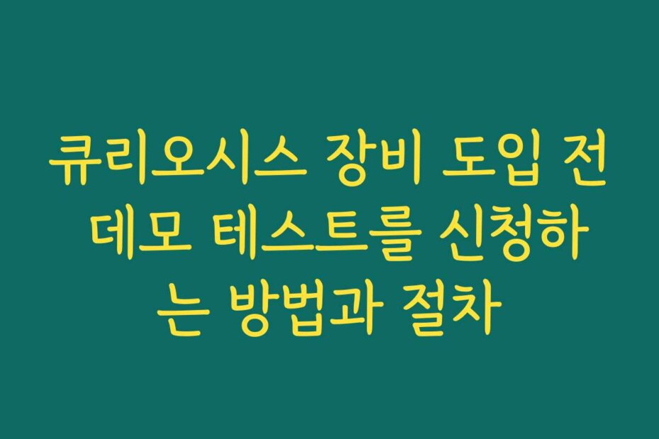 큐리오시스 장비 도입 전 데모 테스트를 신청하는 방법과 절차