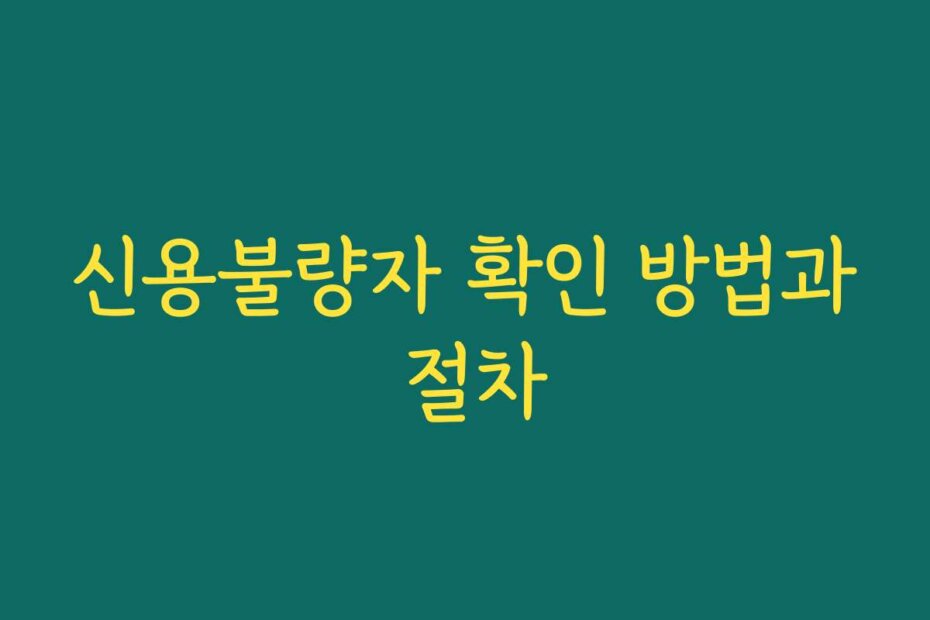 신용불량자 확인 방법과 절차