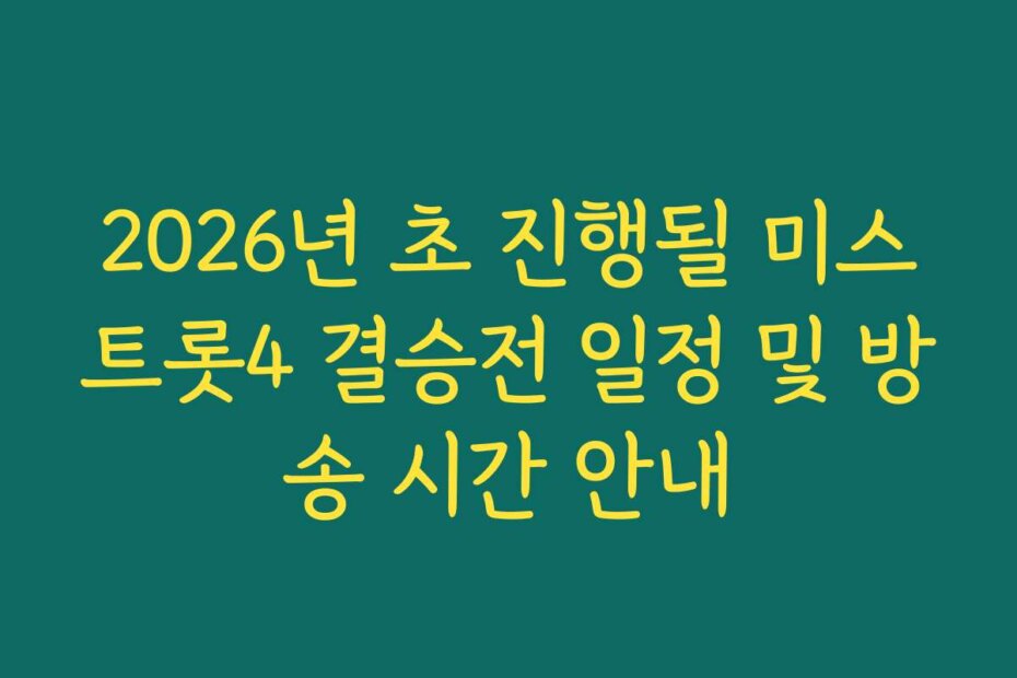 2026년 초 진행될 미스트롯4 결승전 일정 및 방송 시간 안내