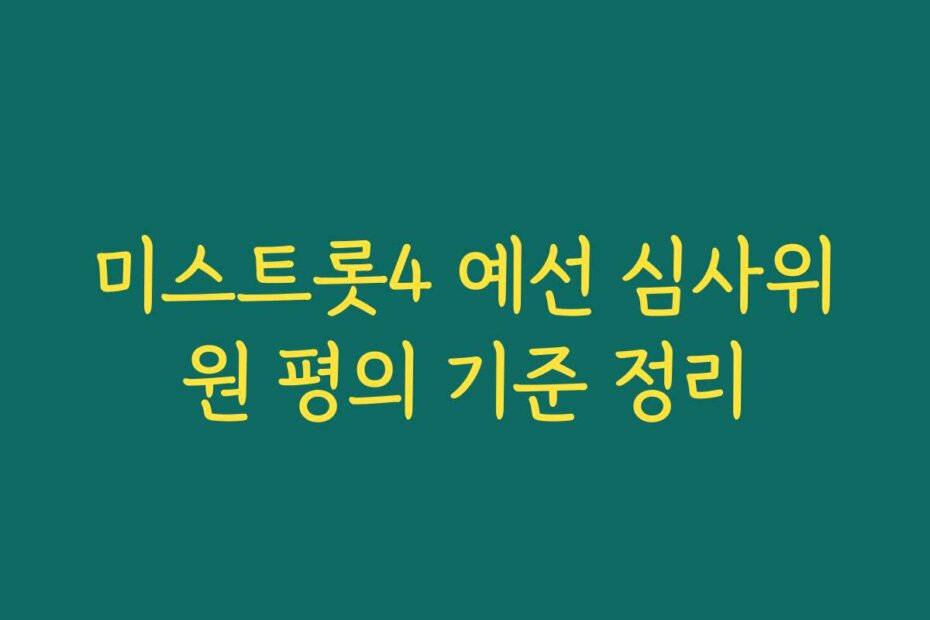 미스트롯4 예선 심사위원 평의 기준 정리