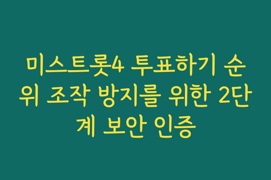 미스트롯4 투표하기 순위 조작 방지를 위한 2단계 보안 인증
