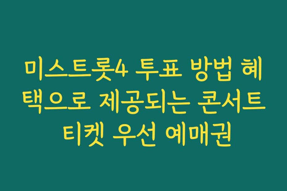 미스트롯4 투표 방법 혜택으로 제공되는 콘서트 티켓 우선 예매권