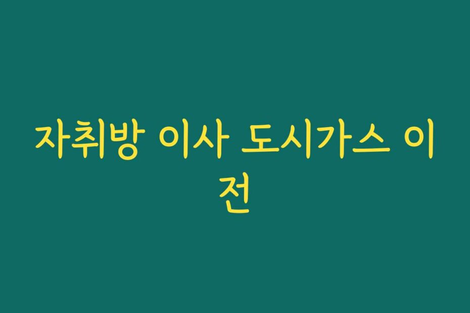 자취방 이사 도시가스 이전