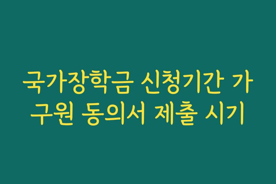 국가장학금 신청기간 가구원 동의서 제출 시기