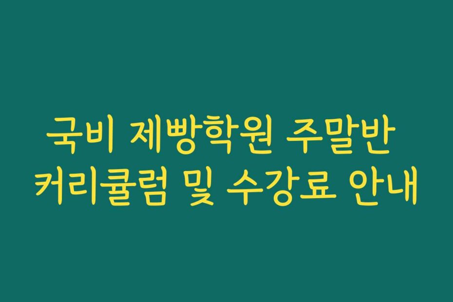 국비 제빵학원 주말반 커리큘럼 및 수강료 안내