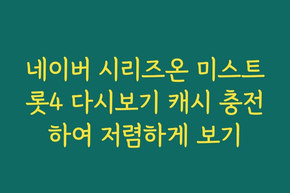 네이버 시리즈온 미스트롯4 다시보기 캐시 충전하여 저렴하게 보기