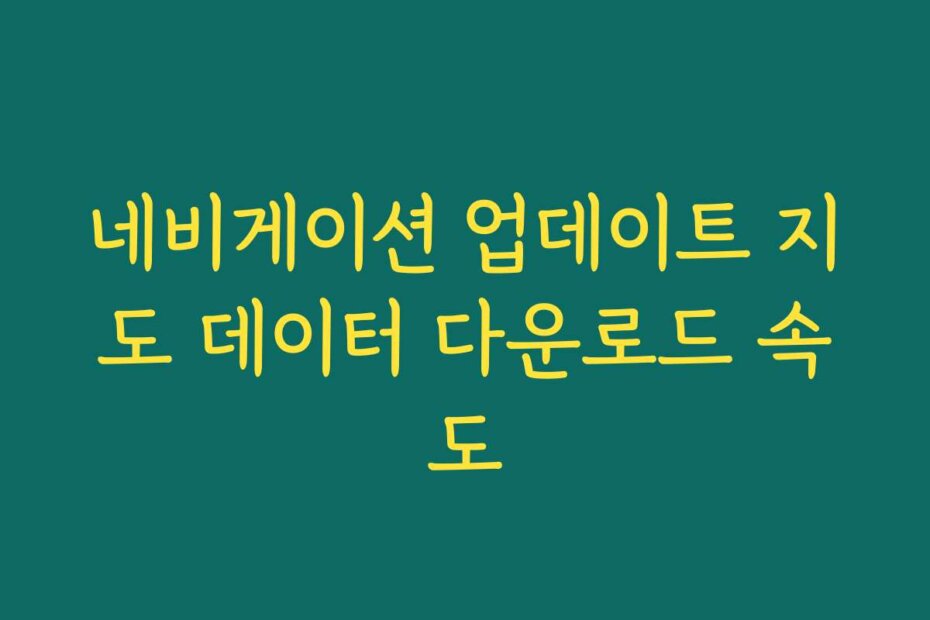 네비게이션 업데이트 지도 데이터 다운로드 속도