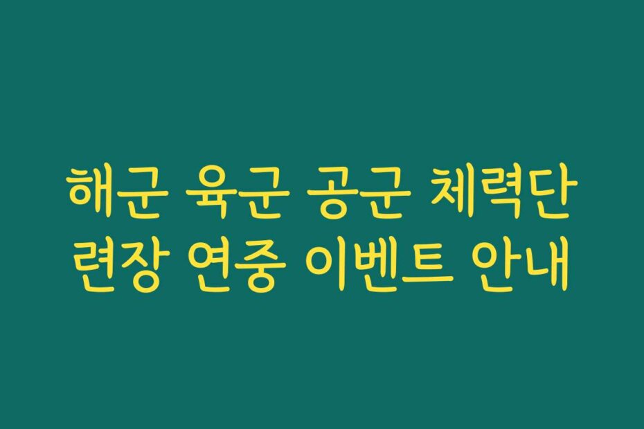 해군 육군 공군 체력단련장 연중 이벤트 안내