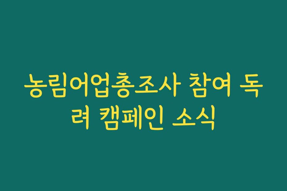 농림어업총조사 참여 독려 캠페인 소식