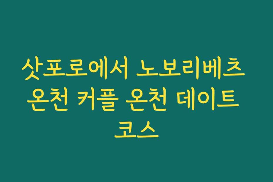 삿포로에서 노보리베츠 온천 커플 온천 데이트 코스