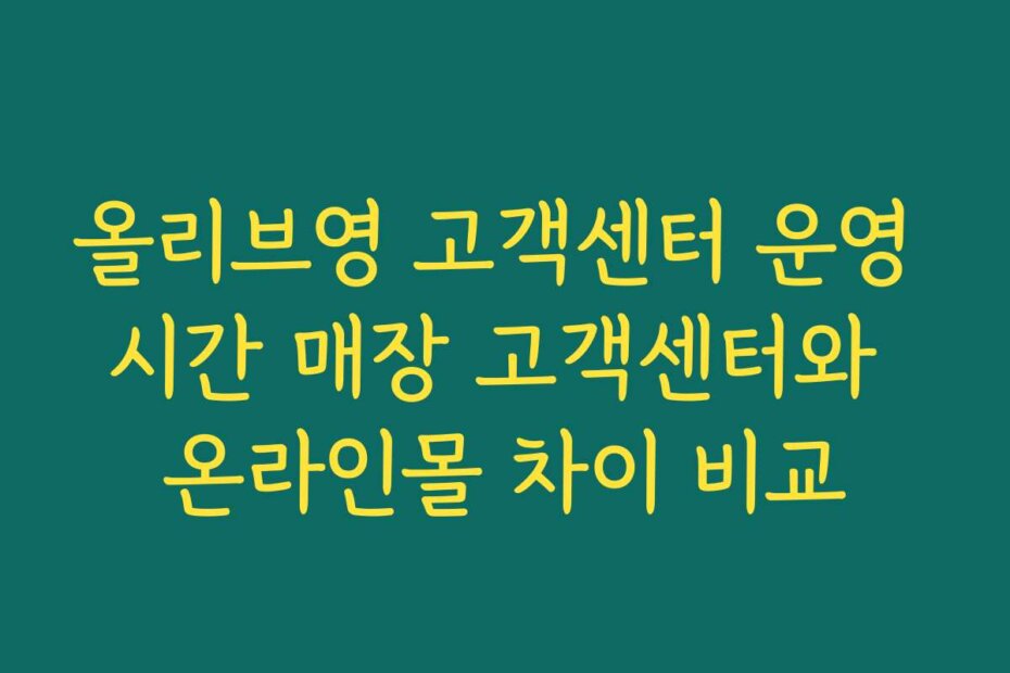 올리브영 고객센터 운영 시간 매장 고객센터와 온라인몰 차이 비교