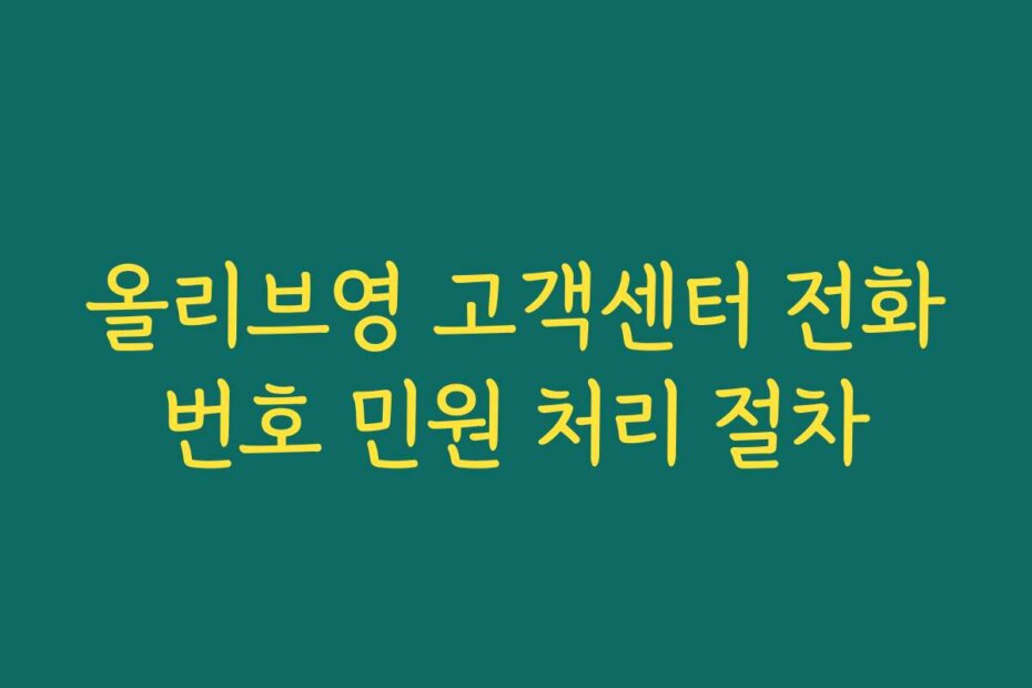 올리브영 고객센터 전화번호 민원 처리 절차