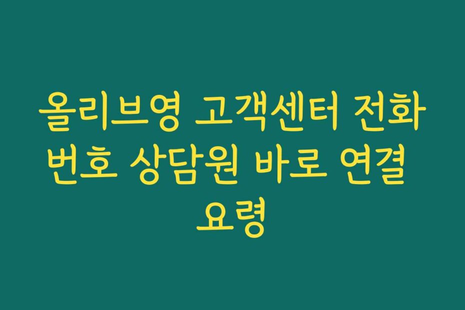 올리브영 고객센터 전화번호 상담원 바로 연결 요령