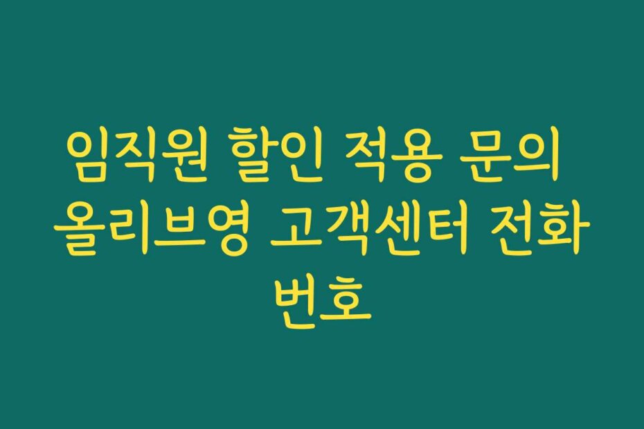 임직원 할인 적용 문의 올리브영 고객센터 전화번호