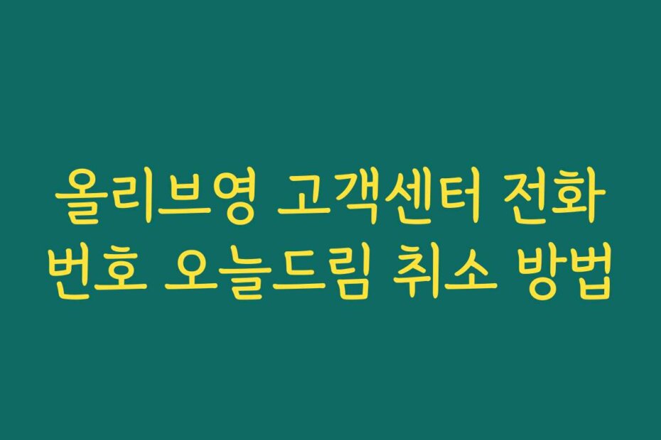 올리브영 고객센터 전화번호 오늘드림 취소 방법
