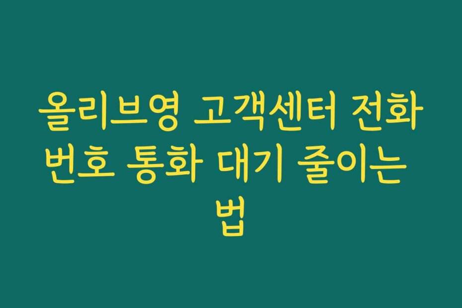 올리브영 고객센터 전화번호 통화 대기 줄이는 법