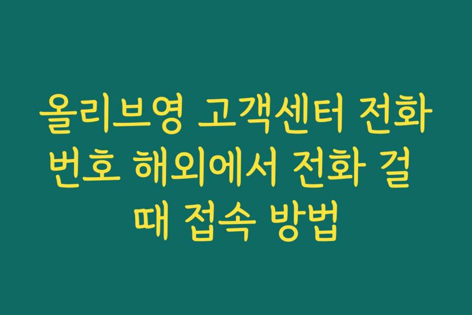 올리브영 고객센터 전화번호 해외에서 전화 걸 때 접속 방법
