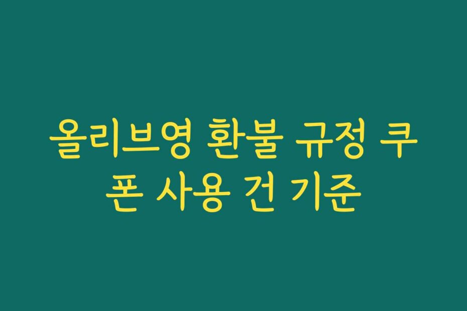 올리브영 환불 규정 쿠폰 사용 건 기준
