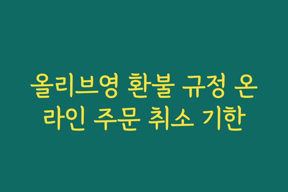 올리브영 환불 규정 온라인 주문 취소 기한