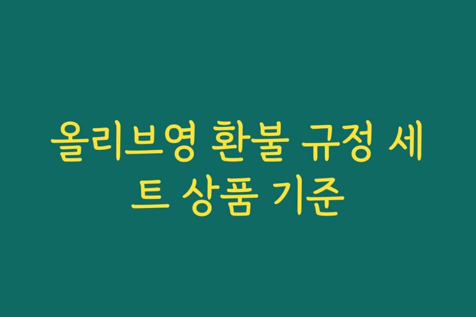 올리브영 환불 규정 세트 상품 기준