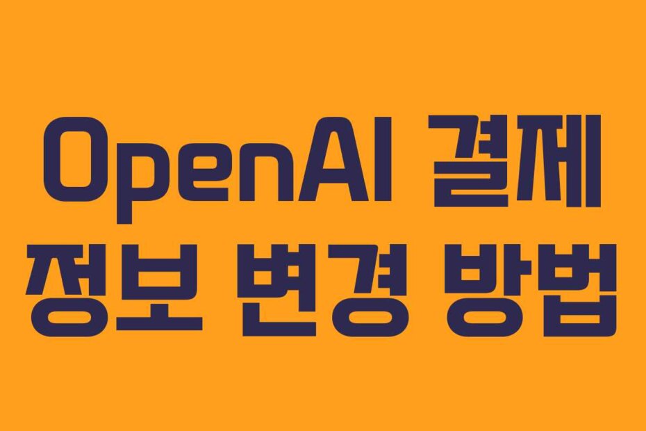OpenAI 결제 정보 변경 방법