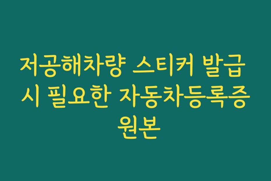 저공해차량 스티커 발급 시 필요한 자동차등록증 원본