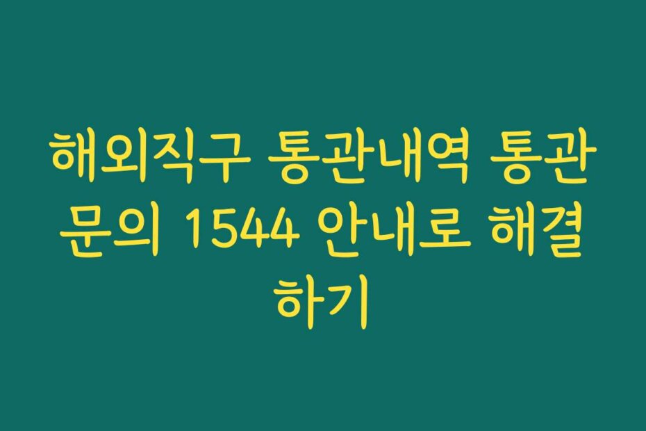 해외직구 통관내역 통관문의 1544 안내로 해결하기