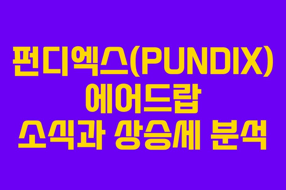펀디엑스(PUNDIX) 에어드랍 소식과 상승세 분석