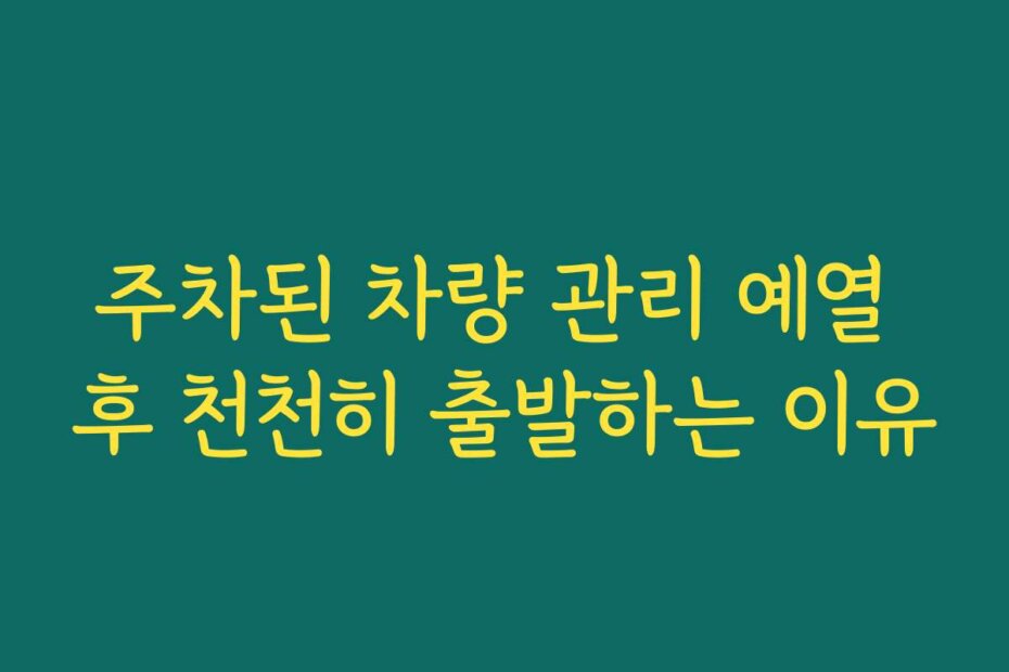 주차된 차량 관리 예열 후 천천히 출발하는 이유