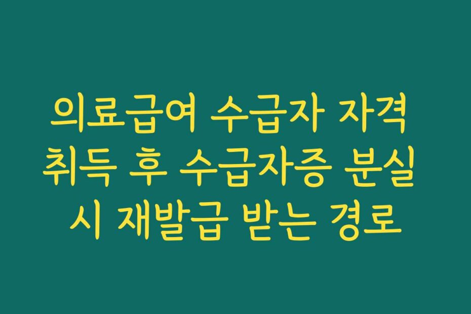 의료급여 수급자 자격 취득 후 수급자증 분실 시 재발급 받는 경로