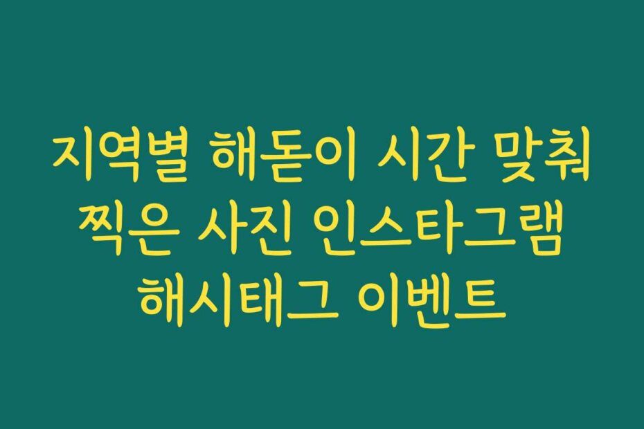 지역별 해돋이 시간 맞춰 찍은 사진 인스타그램 해시태그 이벤트