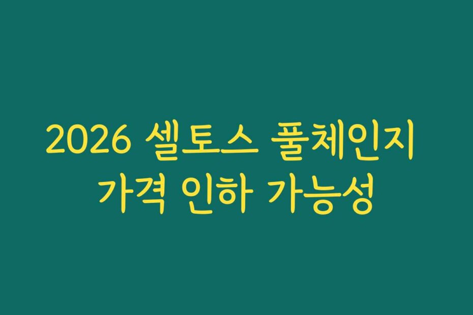2026 셀토스 풀체인지 가격 인하 가능성