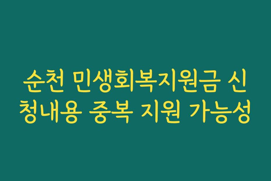 순천 민생회복지원금 신청내용 중복 지원 가능성