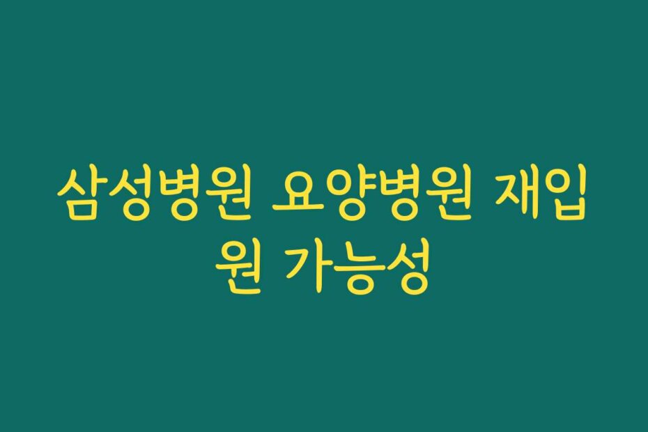 삼성병원 요양병원 재입원 가능성