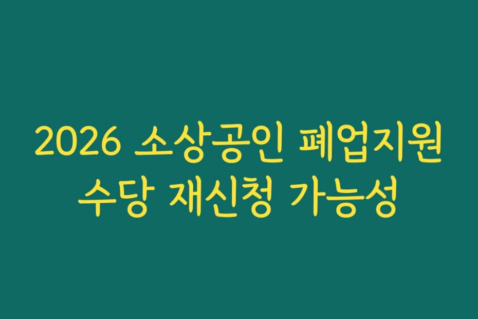 2026 소상공인 폐업지원수당 재신청 가능성
