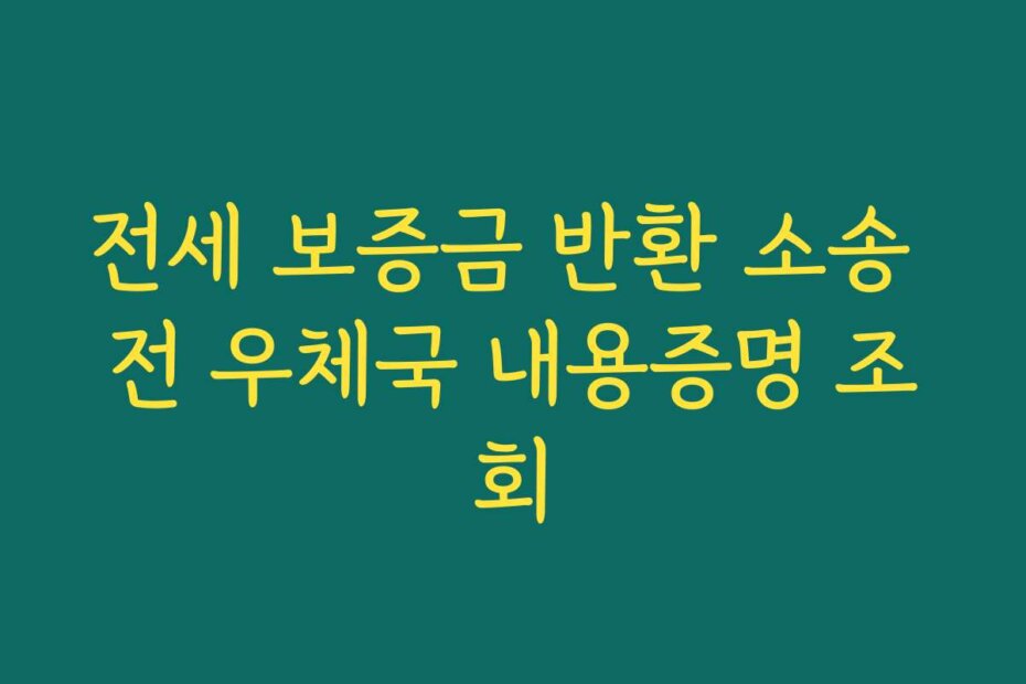 전세 보증금 반환 소송 전 우체국 내용증명 조회