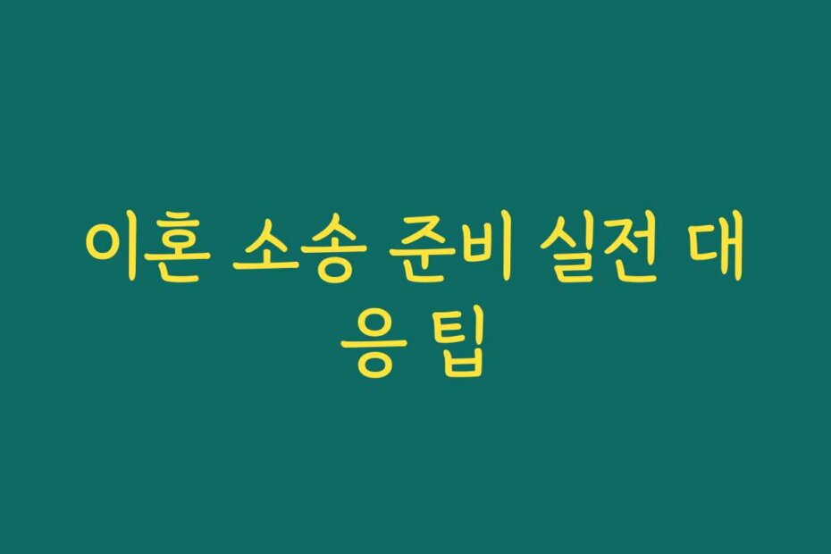 이혼 소송 준비 실전 대응 팁