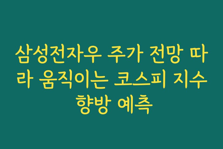 삼성전자우 주가 전망 따라 움직이는 코스피 지수 향방 예측